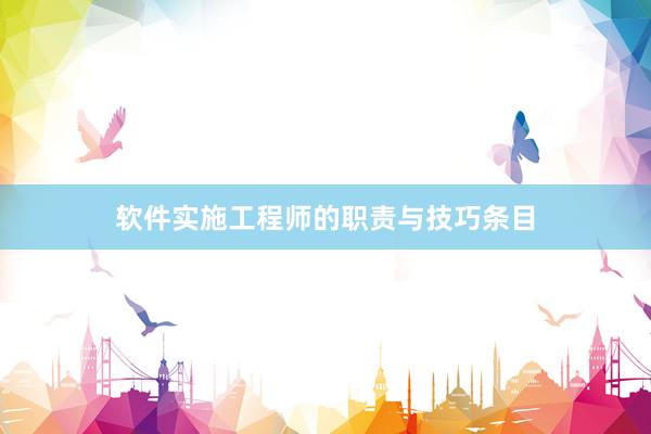 软件实施工程师的职责与技巧条目